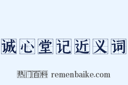 诚心堂记近义词是什么意思的图片